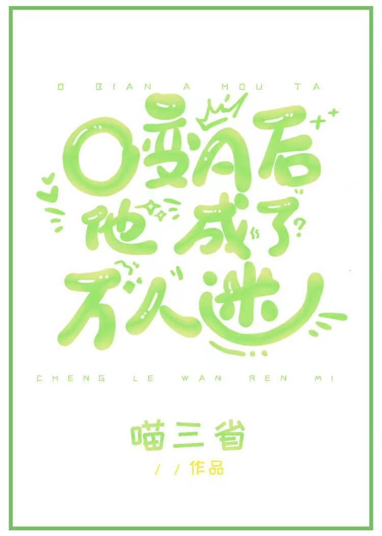 O变A后他成了万人迷喵三