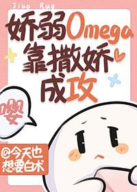 娇弱omega靠撒娇成攻txt