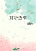 耳热的意思