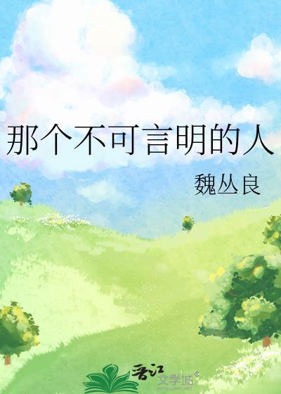 那个不可人知的故事