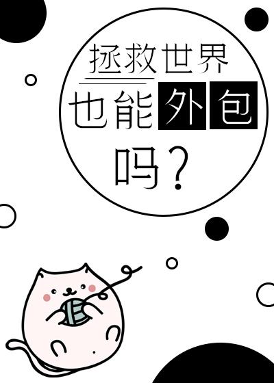 拯救世界的游戏