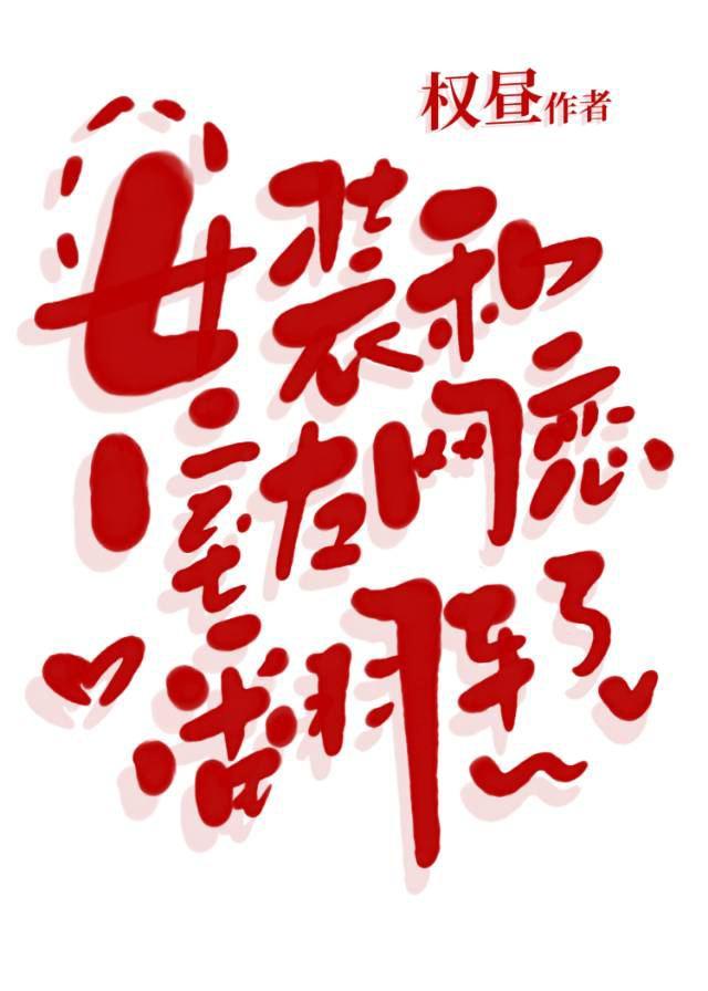 女装和室友网恋翻车了全文免费阅读