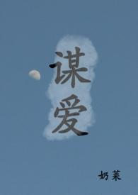 谋爱是什么意思啊