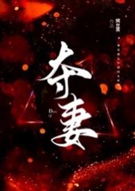 夺妻全文阅读古代