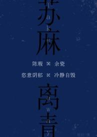 苏麻离青(校园)作者理昭