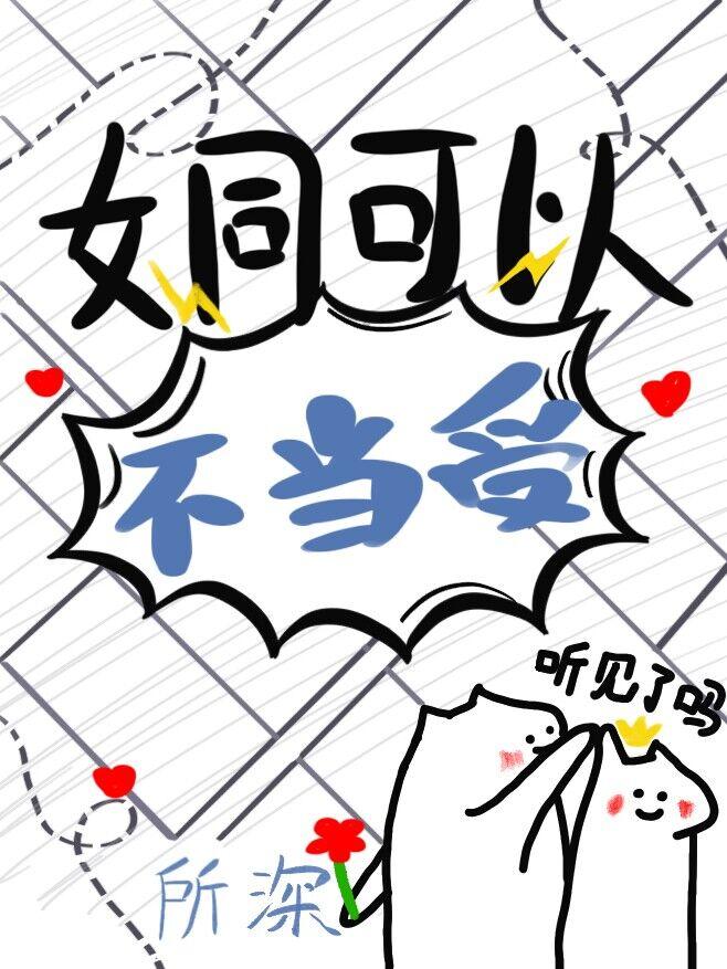 老婆为了掰弯我煞费苦心最新章节