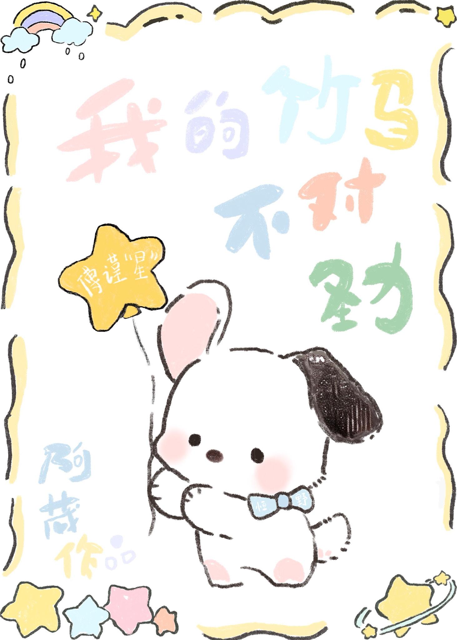 我的竹马长不大