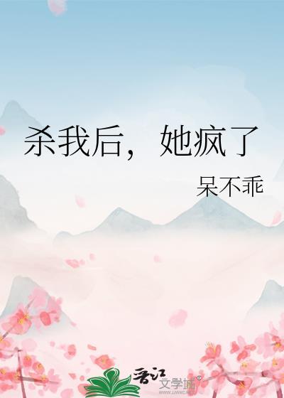 杀了她再杀了我
