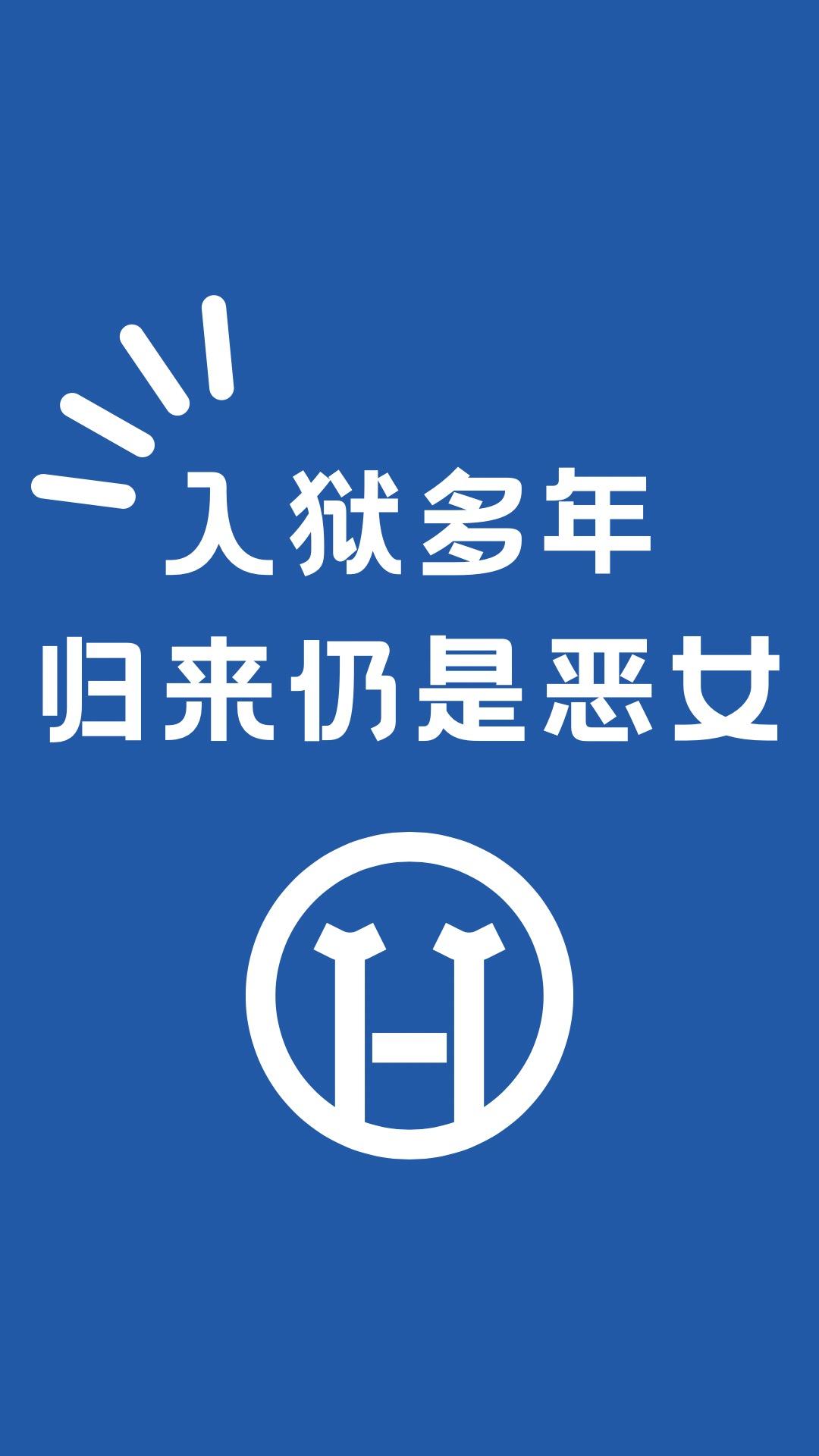 入狱又出狱全文阅读