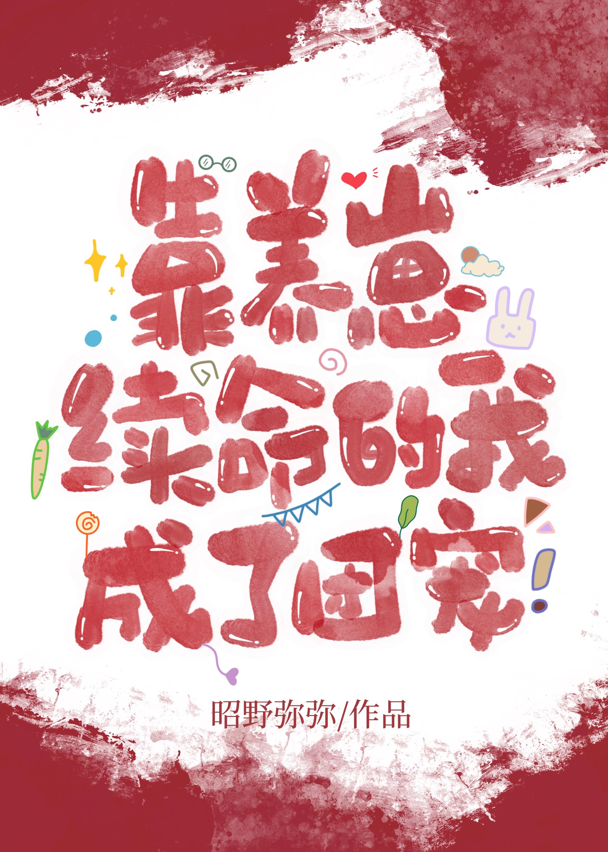 靠养崽续命的我成了团宠格格党