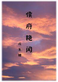 侯府艳闻禁忌最新章节-侯