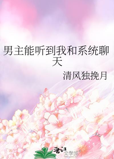 男主能听到我和系统聊天笔趣阁