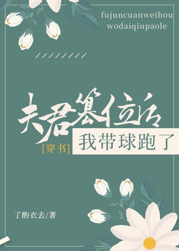 夫君 皇位是我的