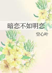 暗恋不如明恋下句是什么