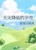 天灾降临的岁月txt