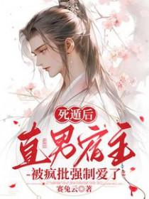 直男宿主被疯批强制爱了最新章节列表