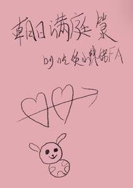 朝日满庭箓 作者吃货小辣妹FA