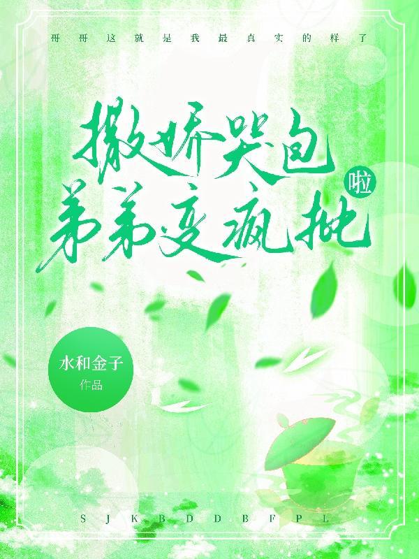 撒娇哭包弟弟变疯批啦