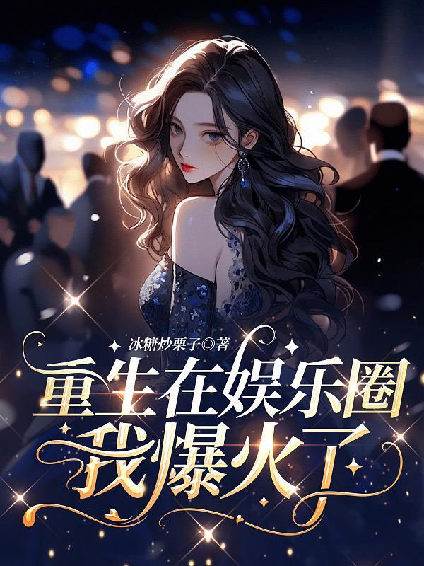 重生后她a爆娱乐圈