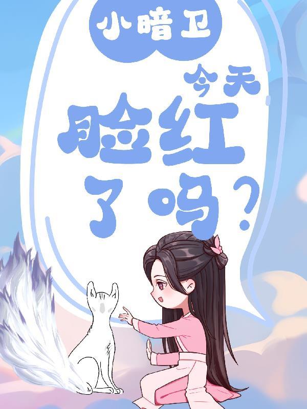 暗卫有小包子了啦全文免费阅读