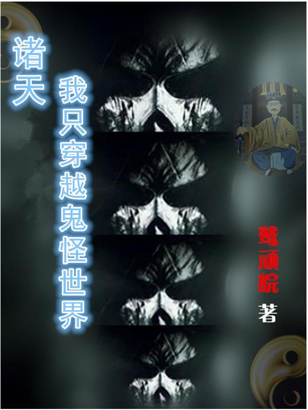 穿越诸天世界 张九叔 著