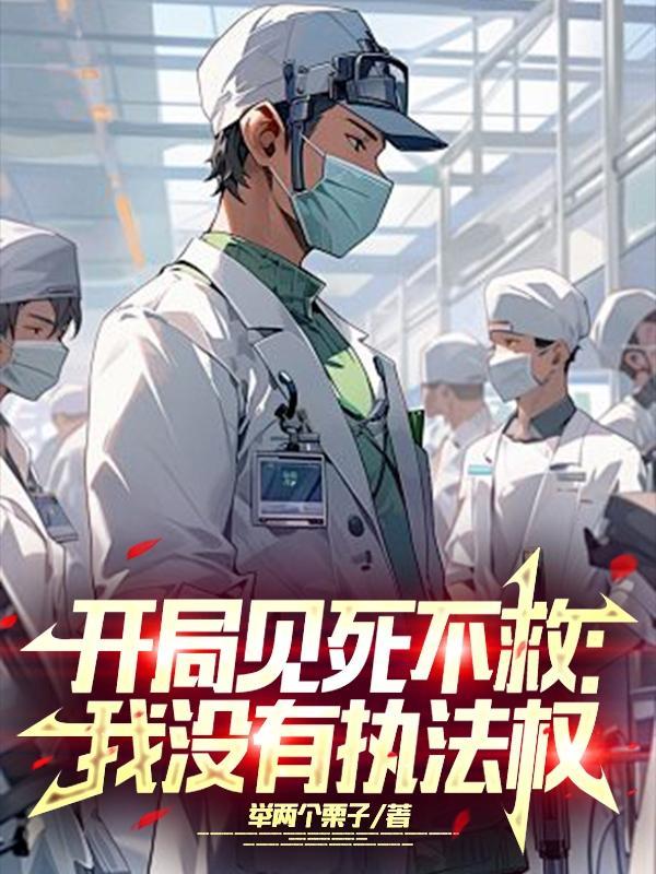 开局见死不救我没有执法权 起点