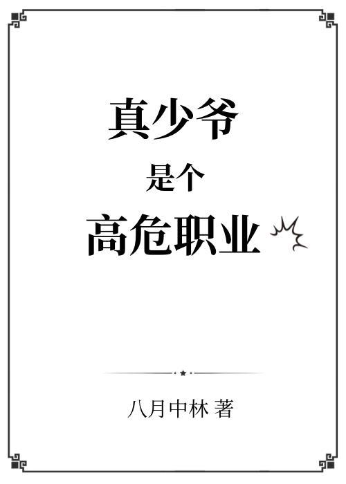 真少爷只想搞事业