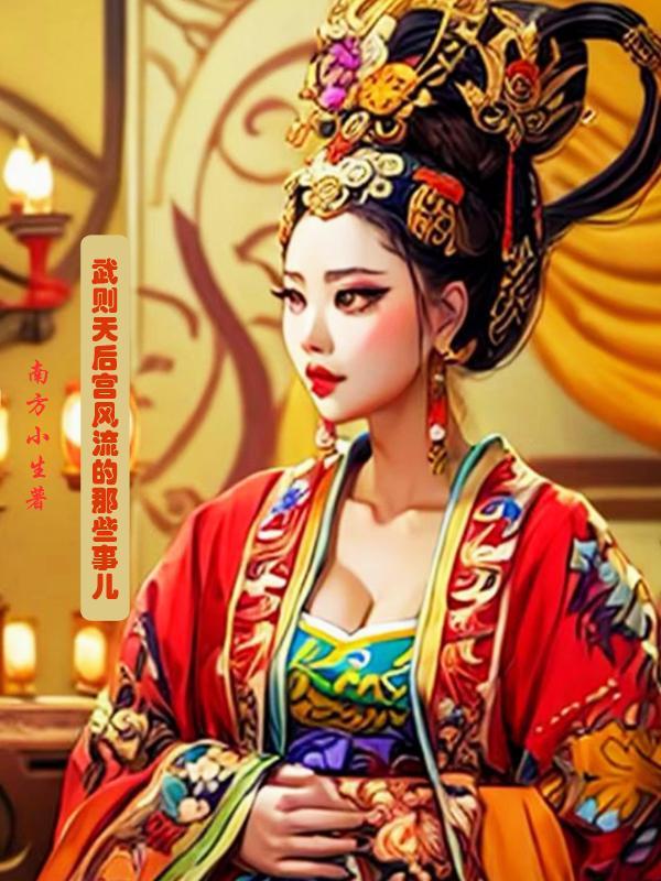 武则天的后宫是不是都是男的