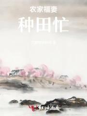农家福妻种田暴富了全文免费阅读