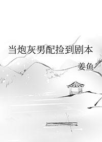 当炮灰男配捡到剧本by