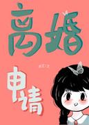 离婚申请在线阅读笔趣阁