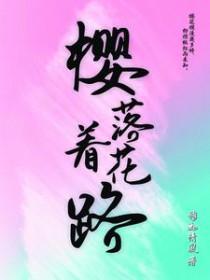 樱花落了什么意思