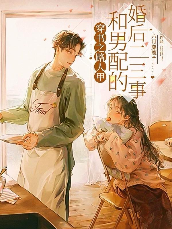 穿书路人甲的完美逆袭