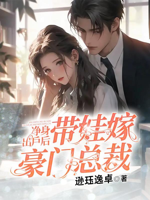 老公带着孩子净身出户