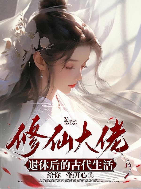 修仙大佬穿越到古代的