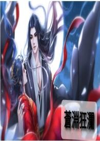 沧浪渊的苍老爷是谁