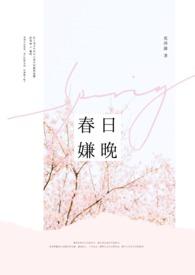 春日迟迟啥意思
