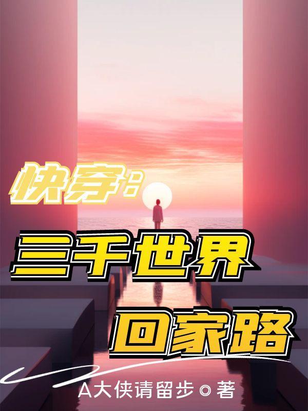 三千世界快穿晋江