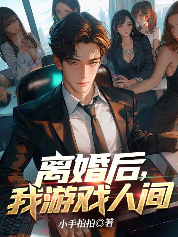 离婚后我游戏人间 金晓蓓