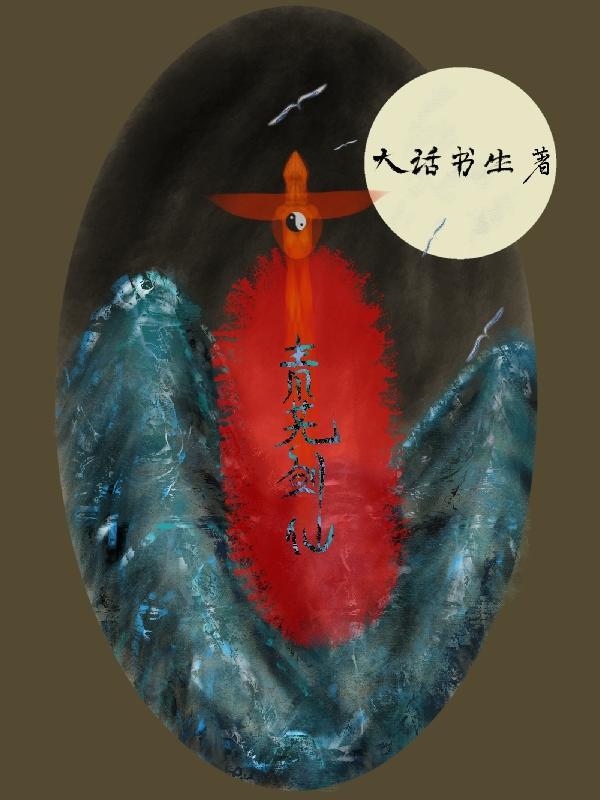 剑仙在此青蕾身份
