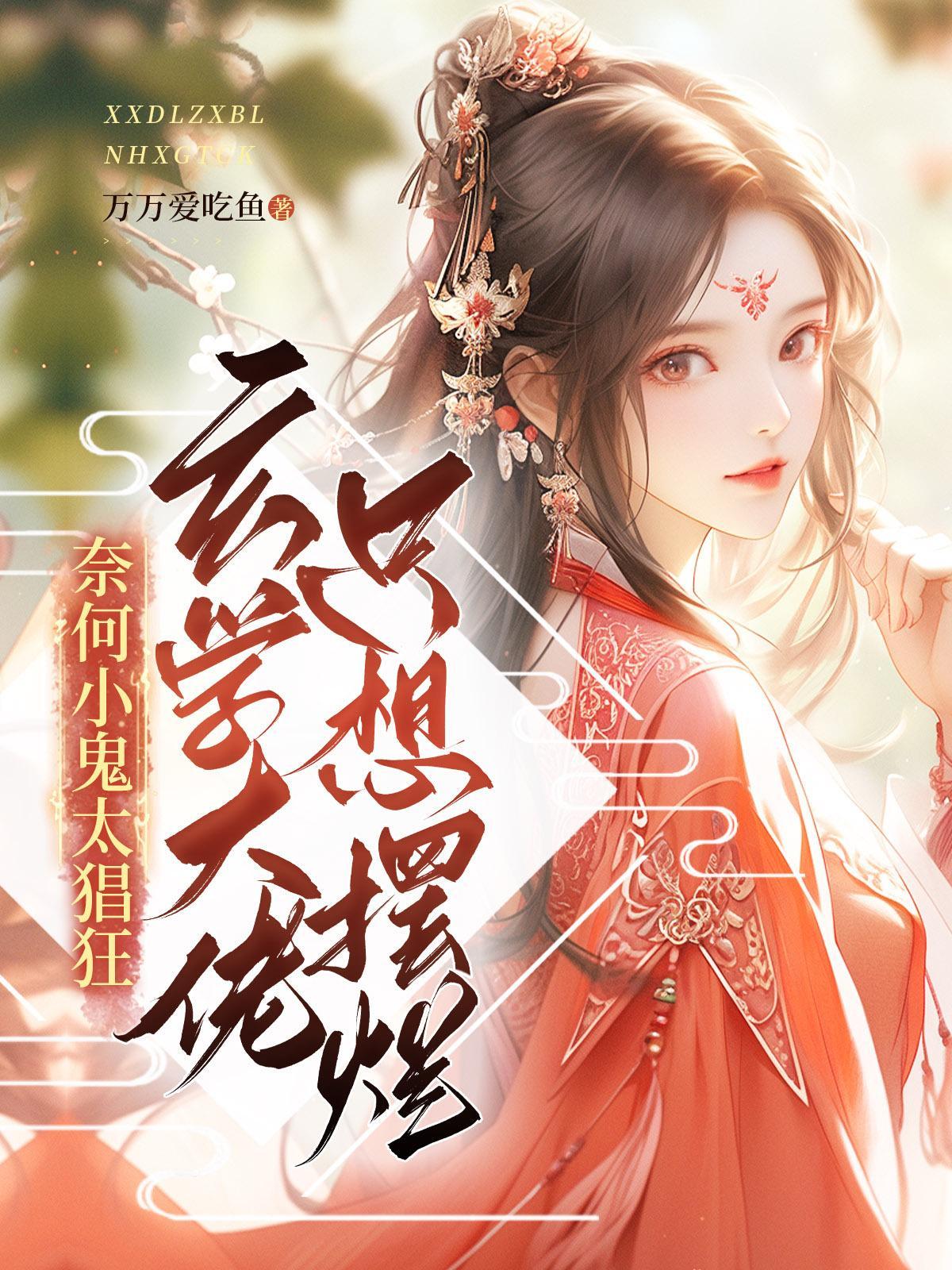 玄学大佬只想赚钱欠了多少钱