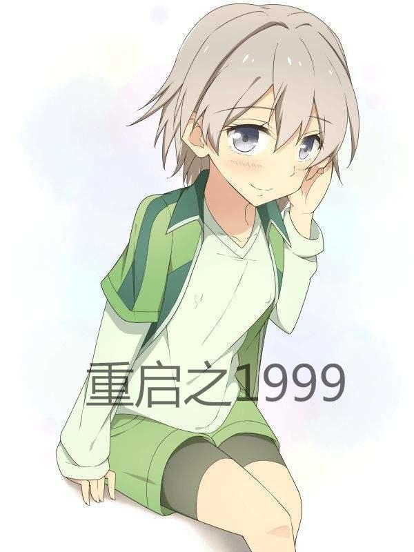 重启人生之我高攀不起