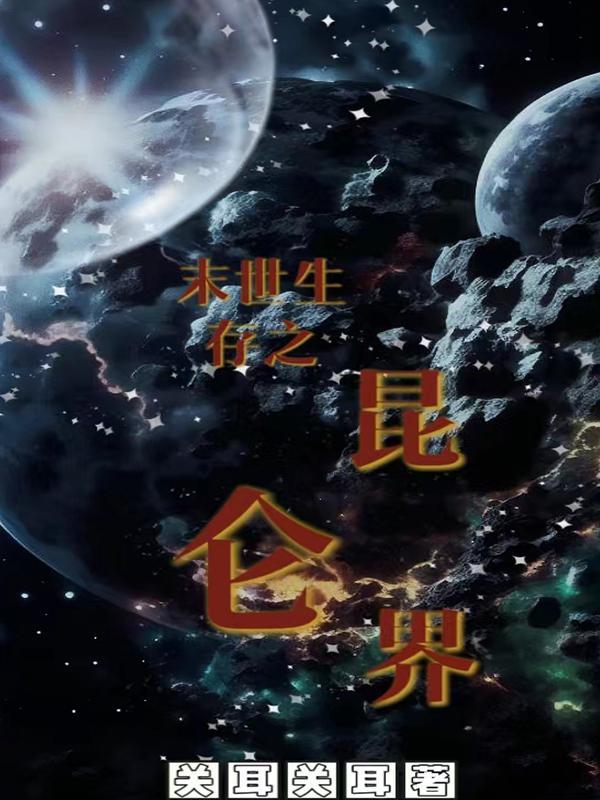 末世之生存绿嬑