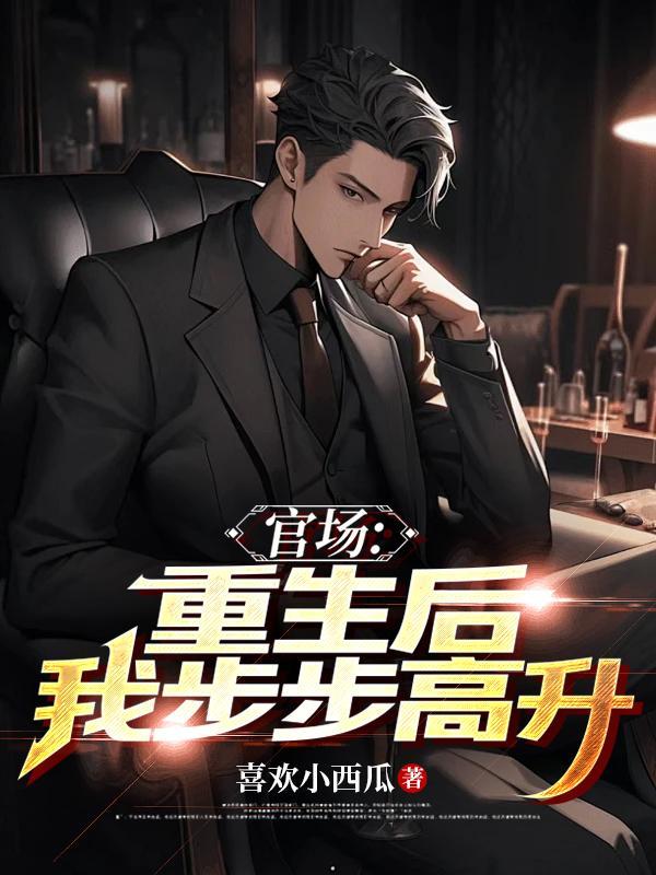 重生退婚我在官场步步高升舞动于衷