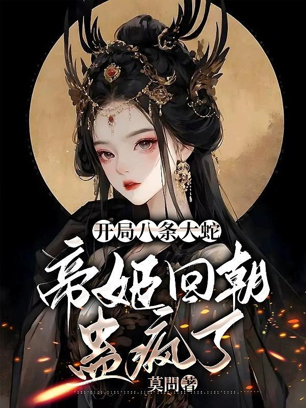 开局八岐大蛇君临和之国飞卢