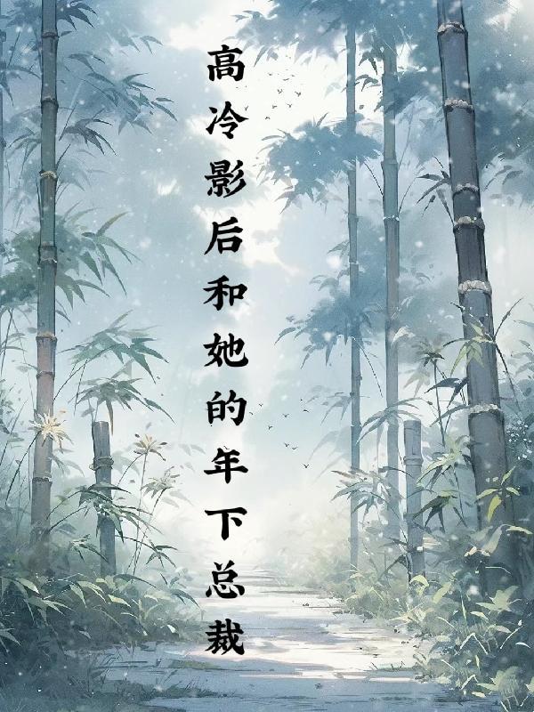 高冷影帝恋爱了