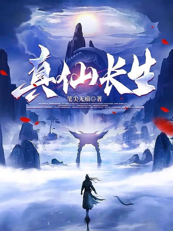 真长生txt