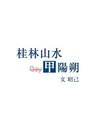 阳朔山水甲桂林是谁说的