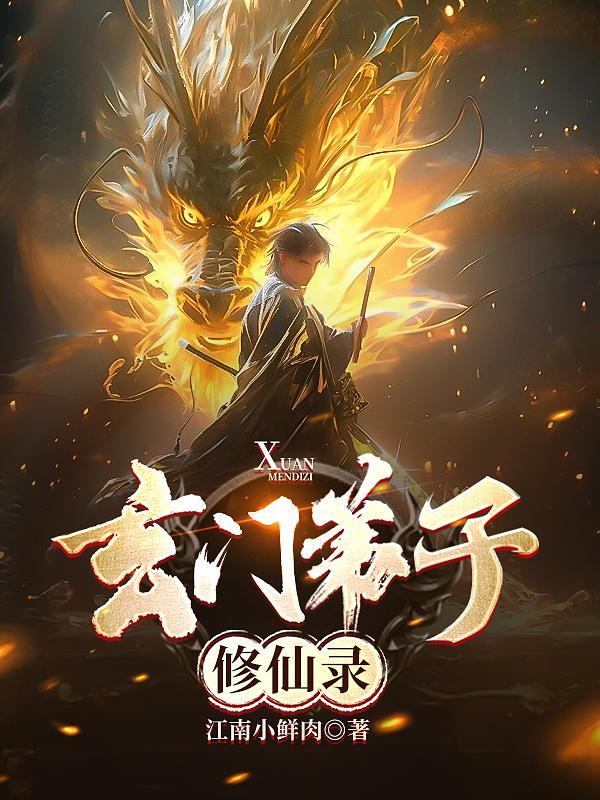 玄门修真录伙伴阵容