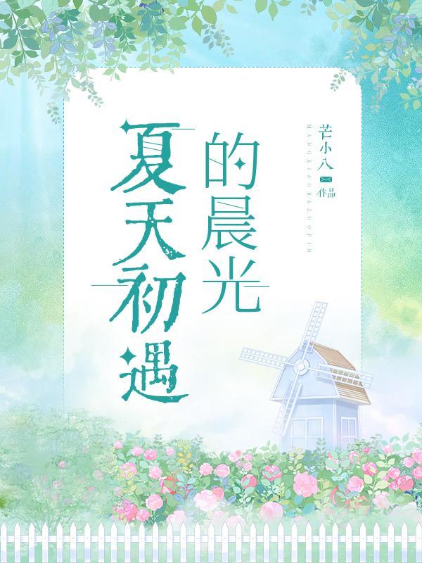 初夏的早晨有什么感受